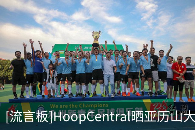 [流言板]HoopCentral晒亚历山大、卡森-华莱士、麦凯恩三人合练视频